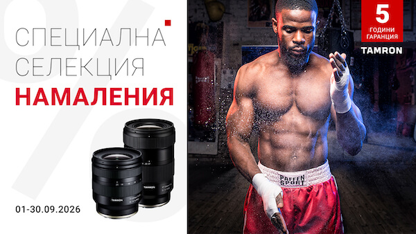 Специални оферти за избрани обективи Tamron до 30.09.2026 г. 